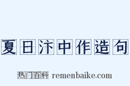 夏日汴中作造句是什么意思的图片